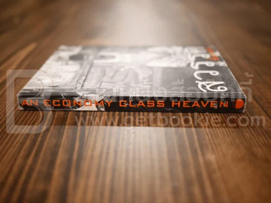 สวรรค์ชั้นประหยัด An Econmy Class Heaven รูปที่ 2
