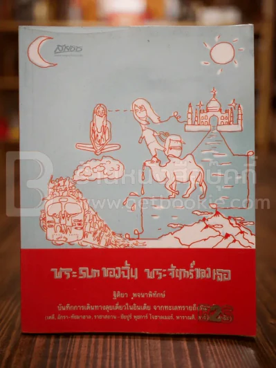 พระsunของฉัน พระจันทร์ของเธอ รูปที่ 1