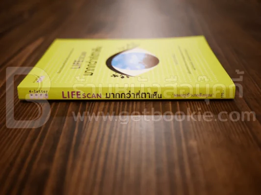 Lifescan มากกว่าที่ตาเห็น - ผมอยู่ข้างหลังคุณ รูปที่ 2