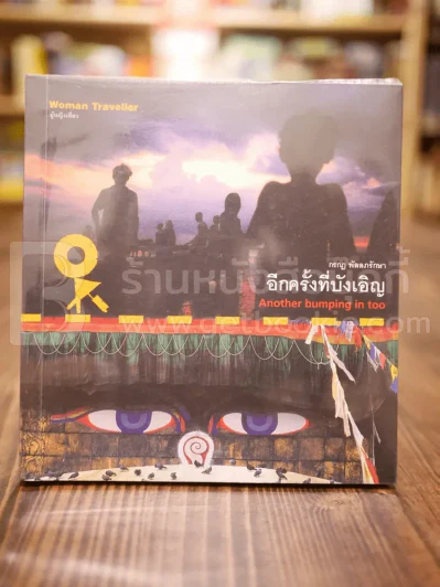 อีกครั้งที่บังเอิญ Another Bumping in too รูปที่ 1