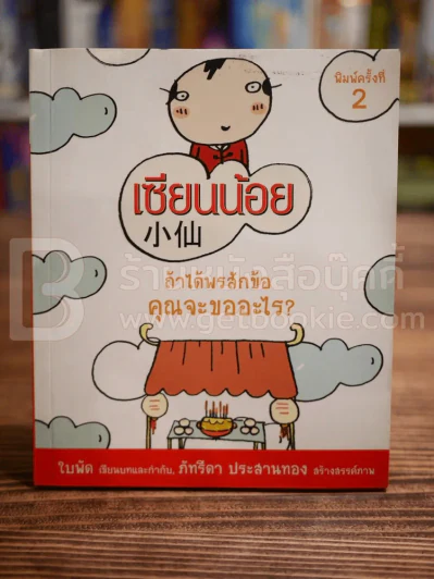 เซียนน้อย - ใบพัด รูปที่ 1