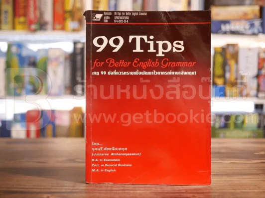99 Tips for Better English Grammar (มุมมีรอยถลอกมีรอยขีดเขียนบางหน้า) รูปที่ 1