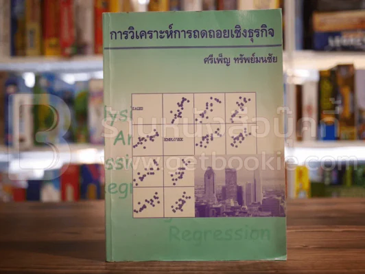 การวิเคราะห์การถดถอยเชิงธุรกิจ รูปที่ 1