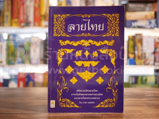 สมุดภาพลายไทย - มานิต หล่อพินิจ รูปที่ 1