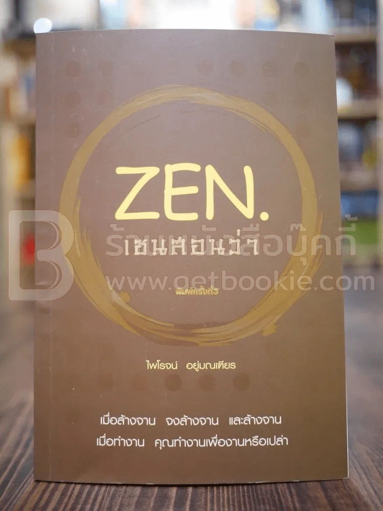 Zen เซนสอนว่า - ไพโรจน์ อยู่มณเฑียร รูปที่ 1