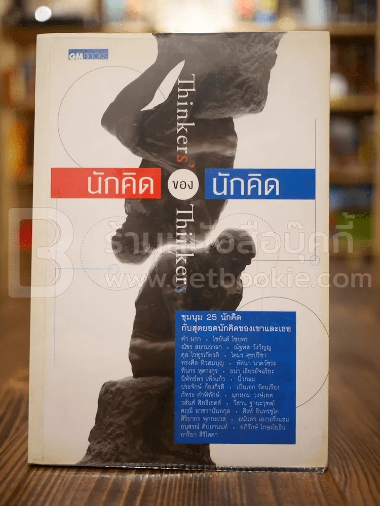 นักคิดของนักคิด Thinkers ' Thinkers รูปที่ 1
