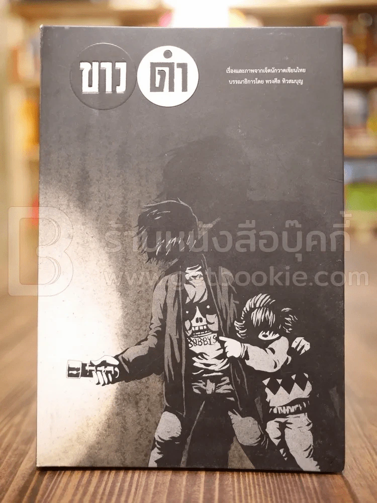 ขาว ดำ - ทรงศีล ทิวสมบุญ รูปที่ 1