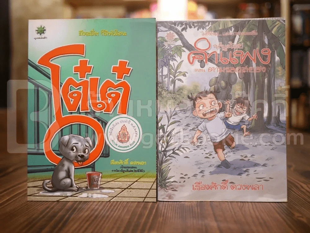 โต๋เต๋ - หนูน้อยคำแพง ตอนตามรอยสยอง (การ์ตูน) - เรืองศักดิ์ ดวงพลา รูปที่ 1