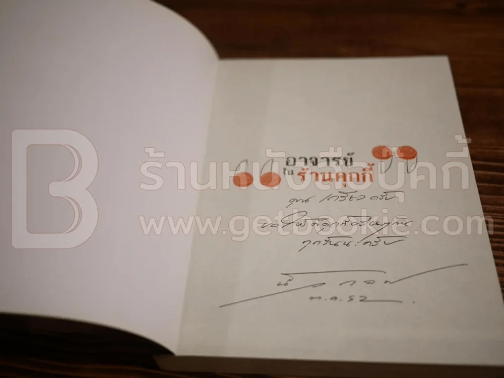 อาจารย์ในร้านคุกกี้ - นิ้วกลม รูปที่ 3