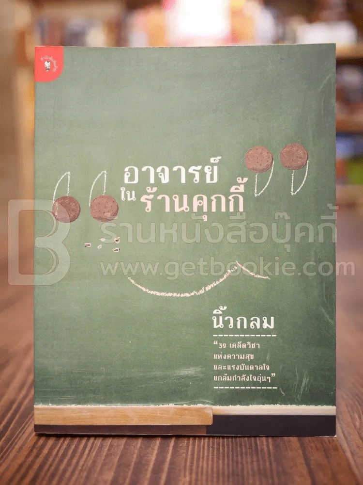 อาจารย์ในร้านคุกกี้ - นิ้วกลม รูปที่ 1