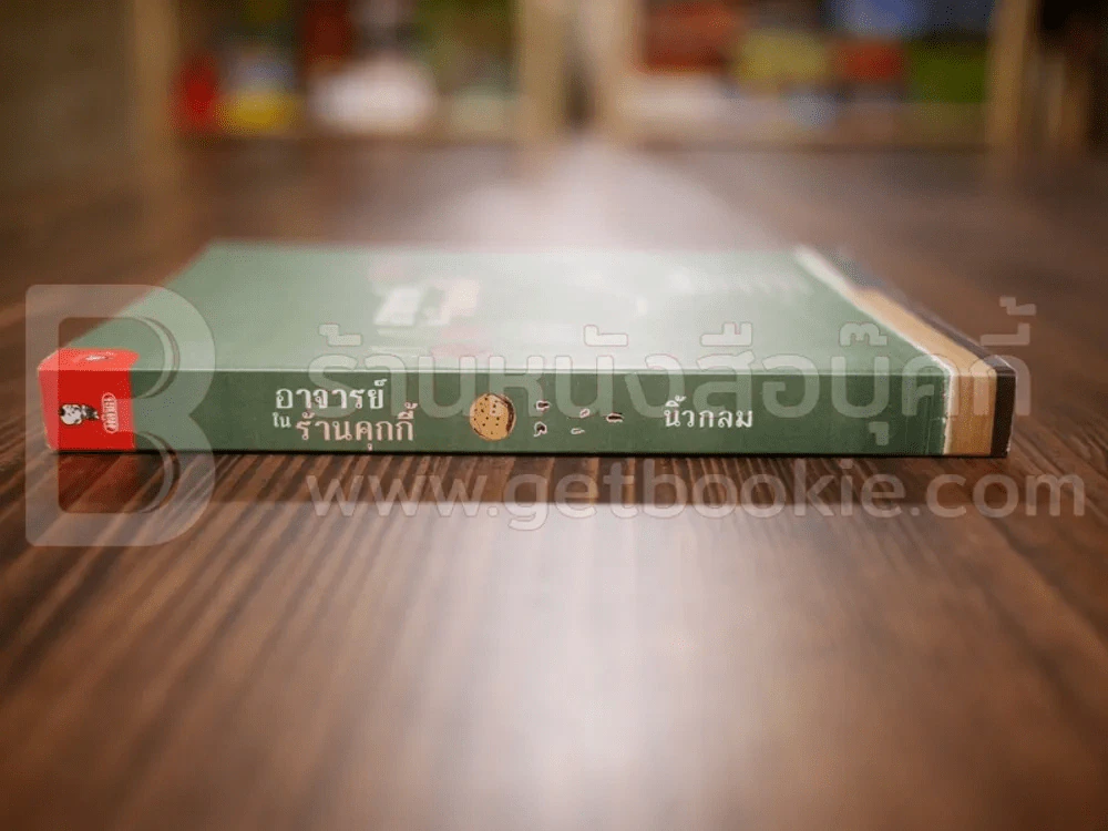 อาจารย์ในร้านคุกกี้ - นิ้วกลม รูปที่ 2