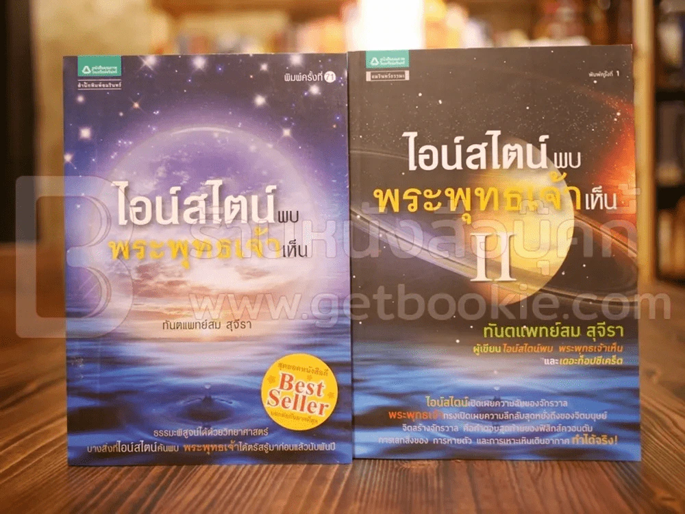 ไอน์สไตน์พบ พระพุทธเจ้าเห็น เล่ม 1-2 รูปที่ 1