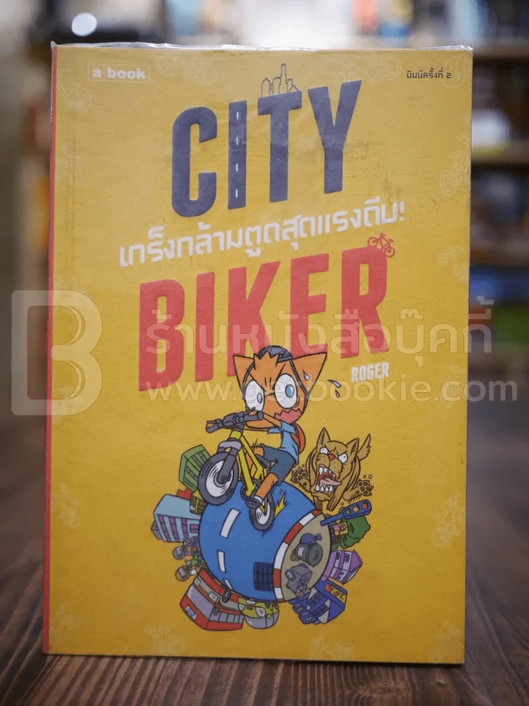 City Biker เกร็งกล้ามตูด สุดแรงถีบ - Roger รูปที่ 1