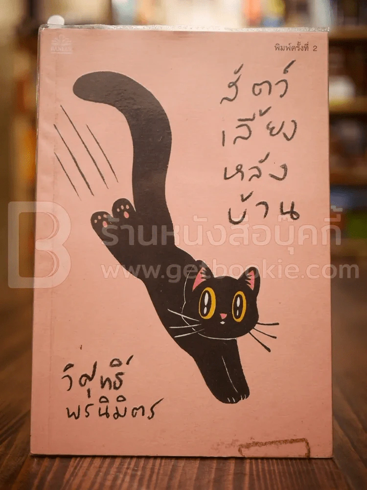 สัตว์เลี้ยงหลังบ้าน - วิศุทธิ์ พรนิมิตร รูปที่ 1