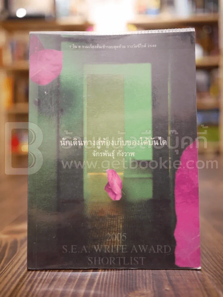 นักเดินทางสู่ห้องเก็บของใต้บันได - จักรพันธุ์ กังวาฬ รูปที่ 1