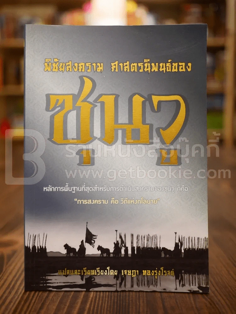 พิชัยสงคราม ศาสตร์นิพนธ์ของซุนวู รูปที่ 1