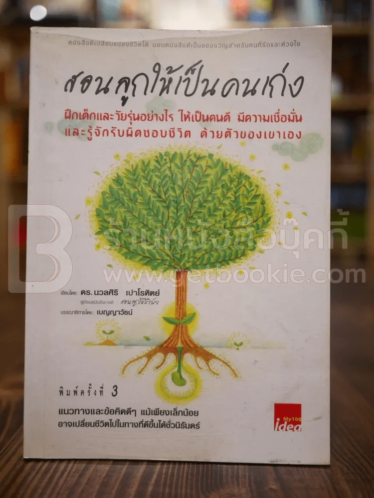 สอนลูกให้เป็นคนเก่ง - ดร.นวลศิริ เปาโลหิต รูปที่ 1