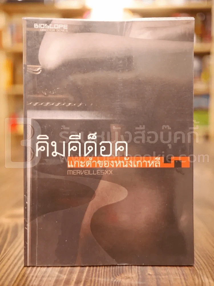 คิมคีด็อค แกะดำของหนังเกาหลี รูปที่ 1