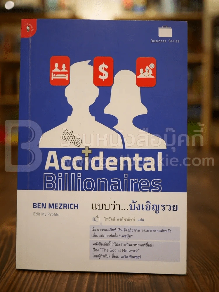 The Accidental Billionaires แบบว่า...บังเอิญรวย รูปที่ 1