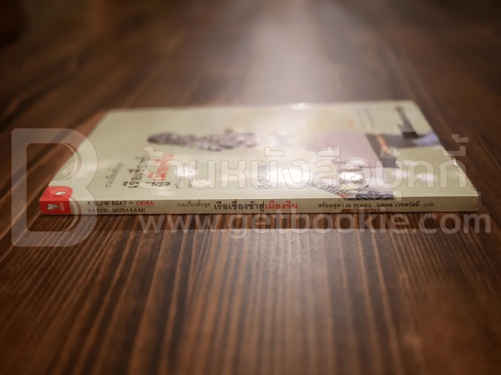 รวมเรื่องสั้นชุด เรือเชื่องช้าสู่เมืองจีน - Haruki Murakami (พิมพ์ครั้งแรก) รูปที่ 2