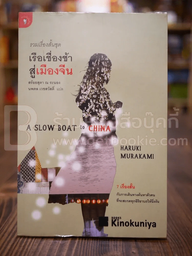 รวมเรื่องสั้นชุด เรือเชื่องช้าสู่เมืองจีน - Haruki Murakami (พิมพ์ครั้งแรก) รูปที่ 1