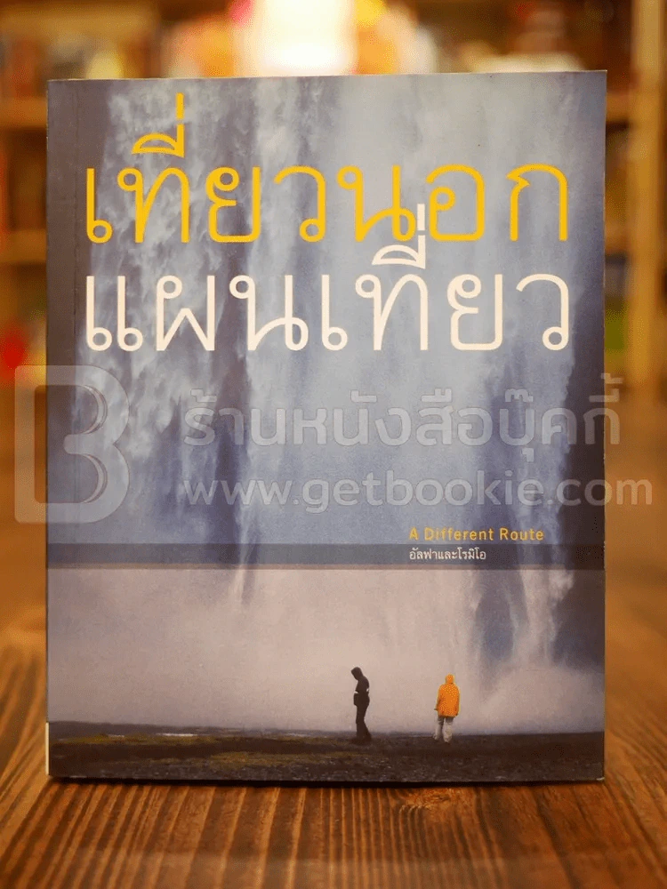 เที่ยวนอกแผนเที่ยว - อัลฟาและโรมิโอ รูปที่ 1