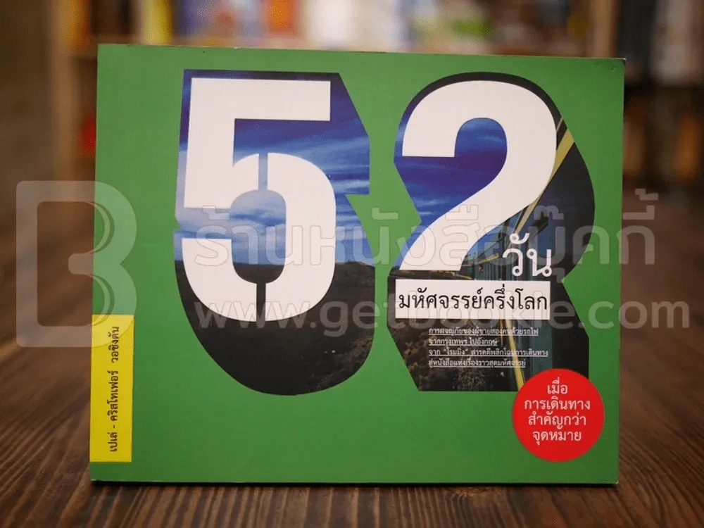 52 วัน มหัศจรรย์ครึ่งโลก รูปที่ 1