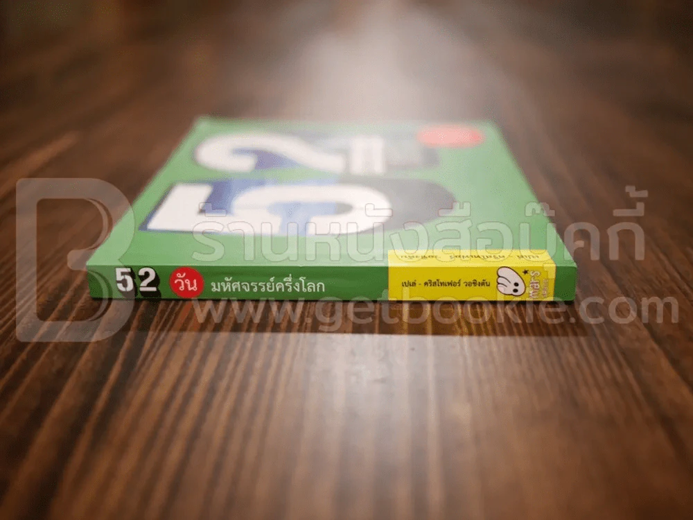 52 วัน มหัศจรรย์ครึ่งโลก รูปที่ 2