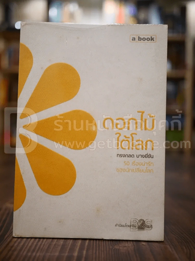 ดอกไม้ใต้โลก - ทรงกลด บางยี่ขัน รูปที่ 1