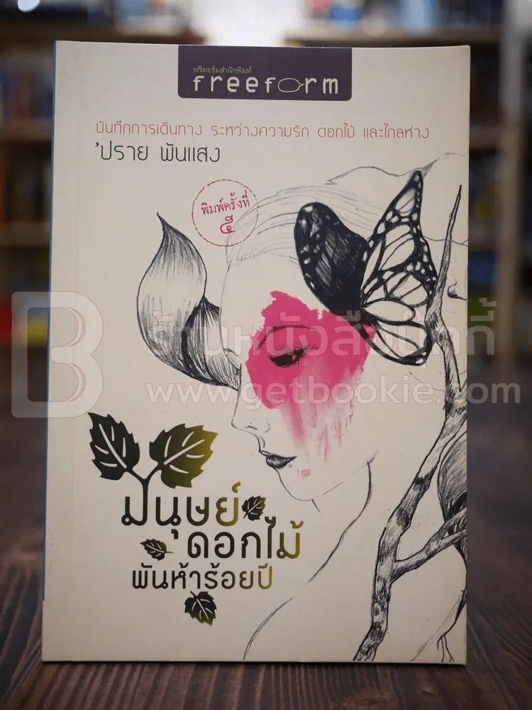 มนุษย์ดอกไม้พันห้าร้อยปี - ปราย พันแสง รูปที่ 1