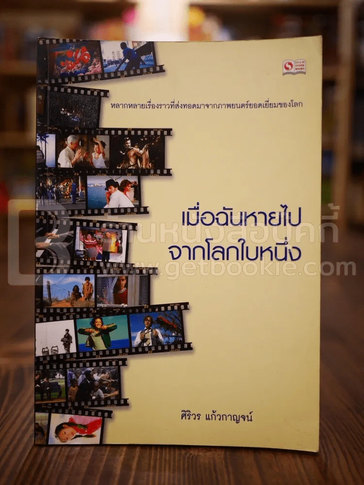 เมื่อฉันหายไปจากโลกใบหนึ่ง - ศิริวร แก้วกาญจน์ รูปที่ 1