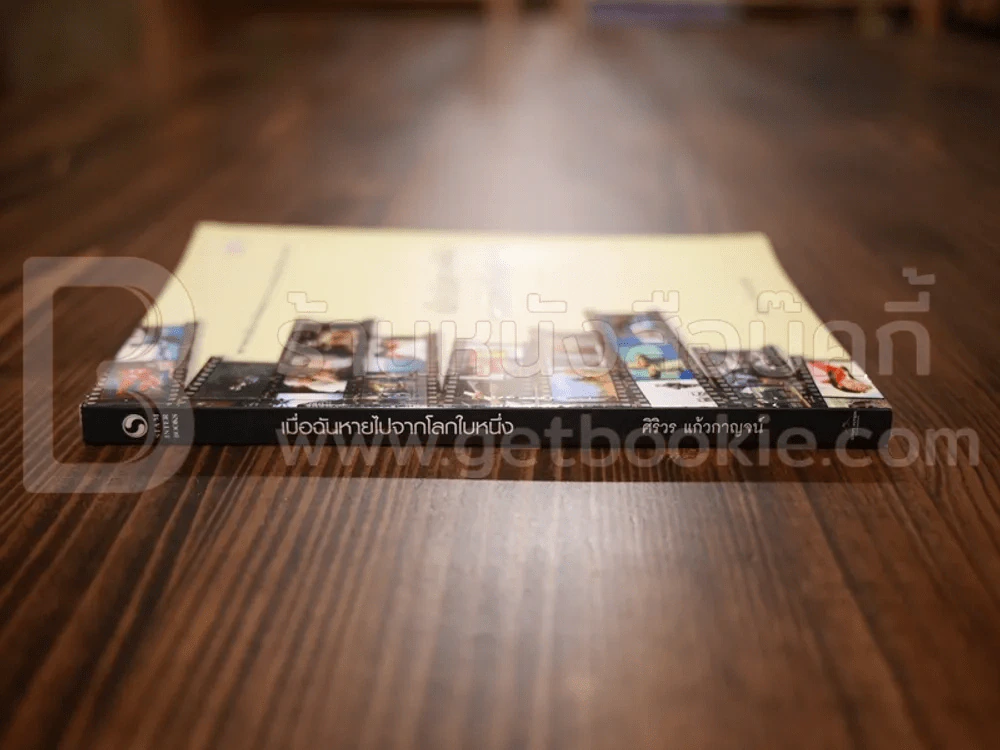 เมื่อฉันหายไปจากโลกใบหนึ่ง - ศิริวร แก้วกาญจน์ รูปที่ 2