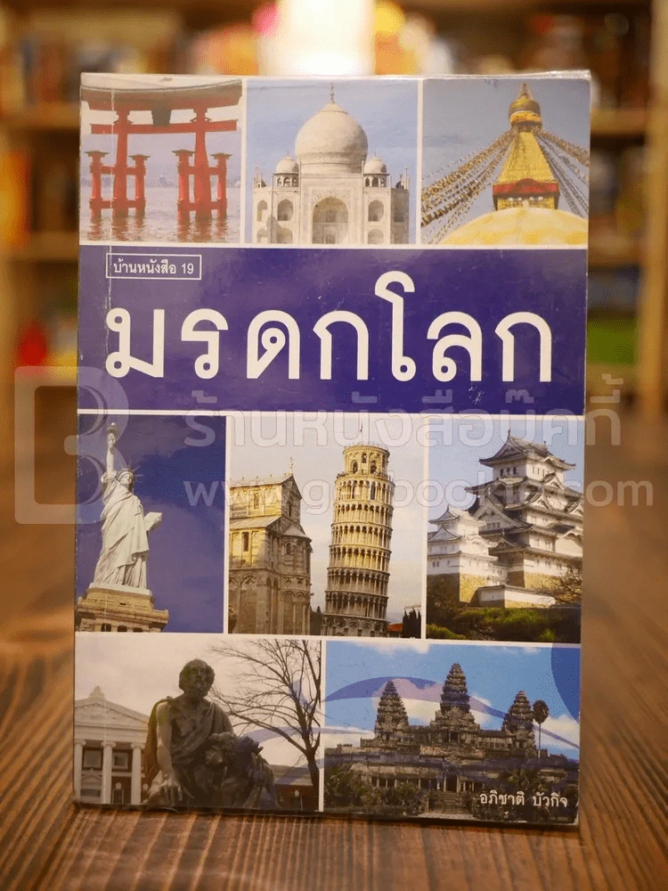 มรดกโลก - อภิชาติ บัวกิจ รูปที่ 1