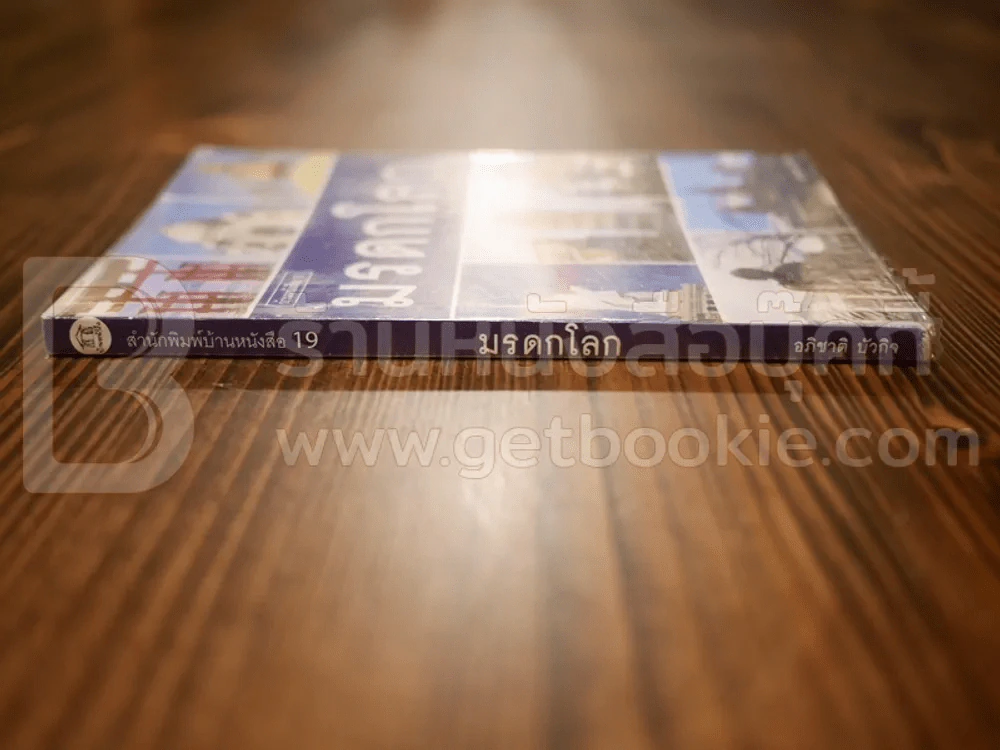 มรดกโลก - อภิชาติ บัวกิจ รูปที่ 2