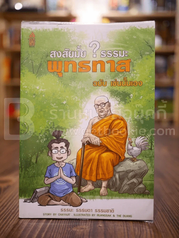 สงสัยมั้ย?ธรรมะ พุทธทาส ฉบับ เช่นนั้นเอง รูปที่ 1