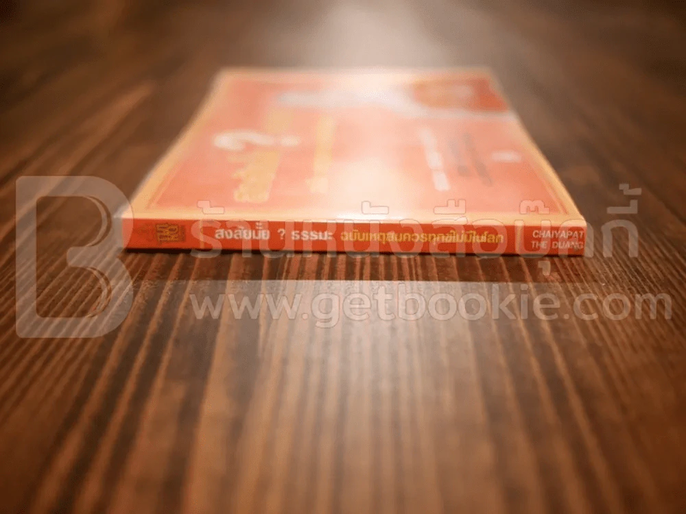 สงสัยมั้ย?ธรรมะ ฉบับ เหตุสมควรทุกข์ไม่มีในโลก รูปที่ 2