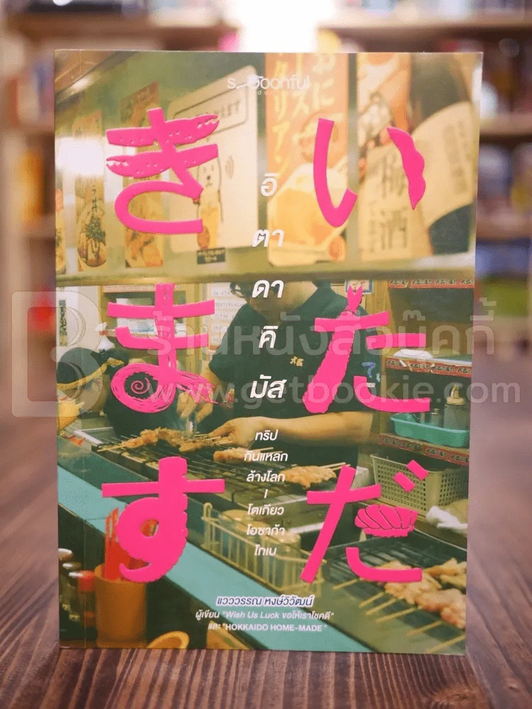 อิตาดาคิมัส ทริปกินแหลกล้างโลก โตเกียว โอซาก้า โกเบ รูปที่ 1