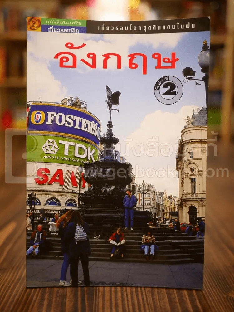 เที่ยวรอบโลกชุดดินแดนในฝัน "อังกฤษ" รูปที่ 1