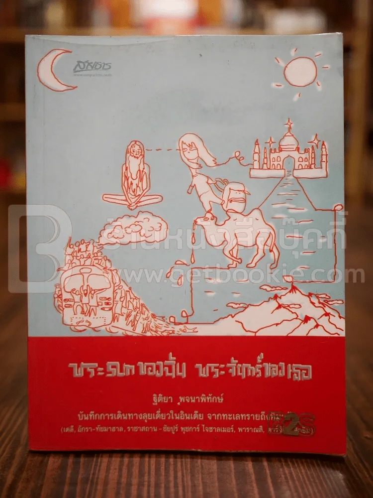 พระsunของฉัน พระจันทร์ของเธอ รูปที่ 1