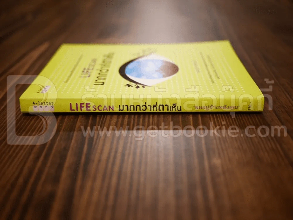 Lifescan มากกว่าที่ตาเห็น - ผมอยู่ข้างหลังคุณ รูปที่ 2