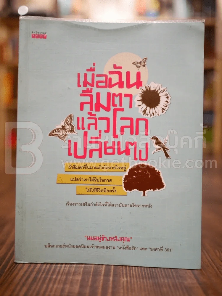 เมื่อฉันลืมตาแล้วโลกเปลี่ยนไป - ผมอยู่ข้างหลังคุณ รูปที่ 1