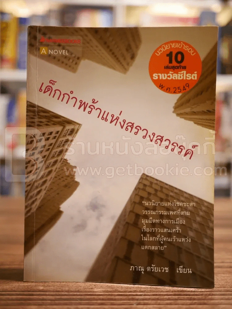 เด็กกำพร้าแห่งสรวงสวรรค์ - ภาณุ ตรัยเวช รูปที่ 1