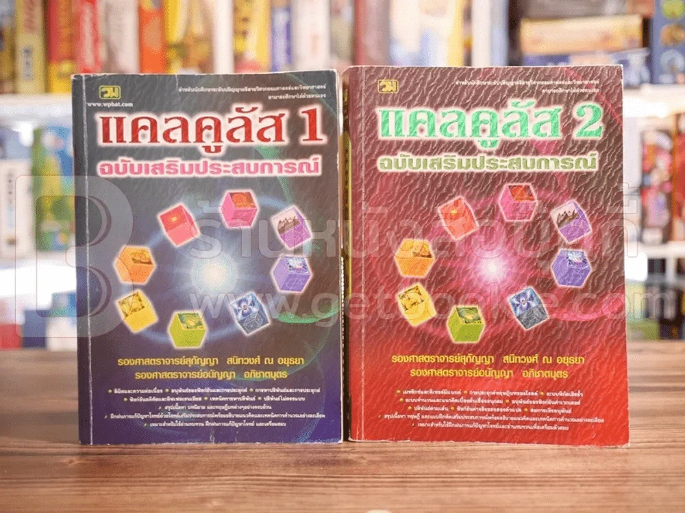 แคลคูลัส ฉบับเสริมประสบการณ์ เล่ม 1-2 รูปที่ 1