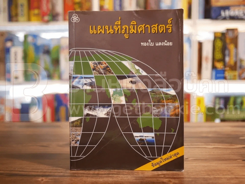 แผนที่ภูมิศาสตร์ - ทองใบ แตงน้อย รูปที่ 1