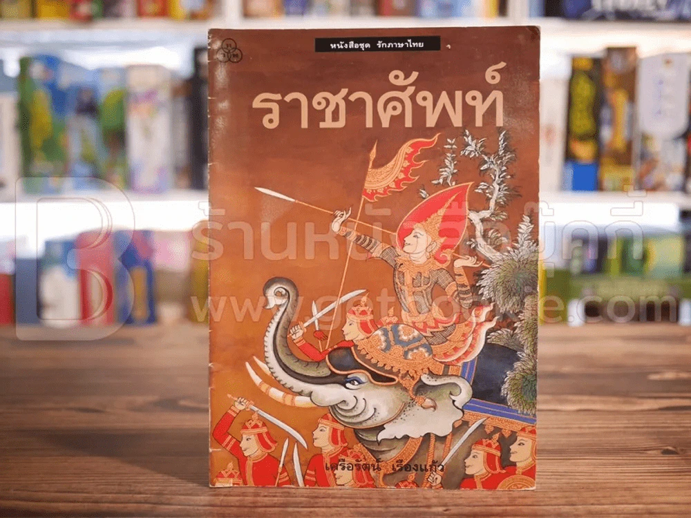 ราชาศัพท์ (ภาพสีทั้งเล่ม) รูปที่ 1