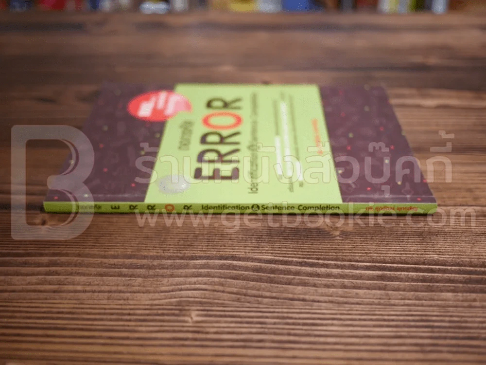 ถอดรหัส ERROR (มีรอยขีดเขียนบางหน้า) รูปที่ 2