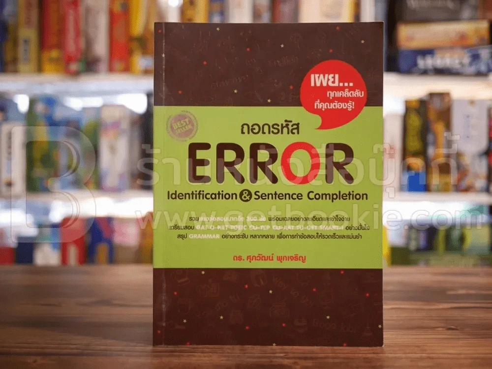 ถอดรหัส ERROR (มีรอยขีดเขียนบางหน้า) รูปที่ 1