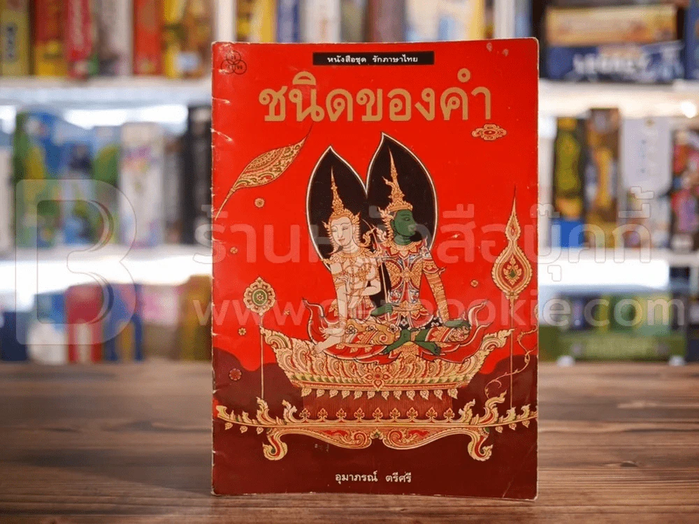 ชนิดของคำ (ภาพสีทั้งเล่ม) รูปที่ 1