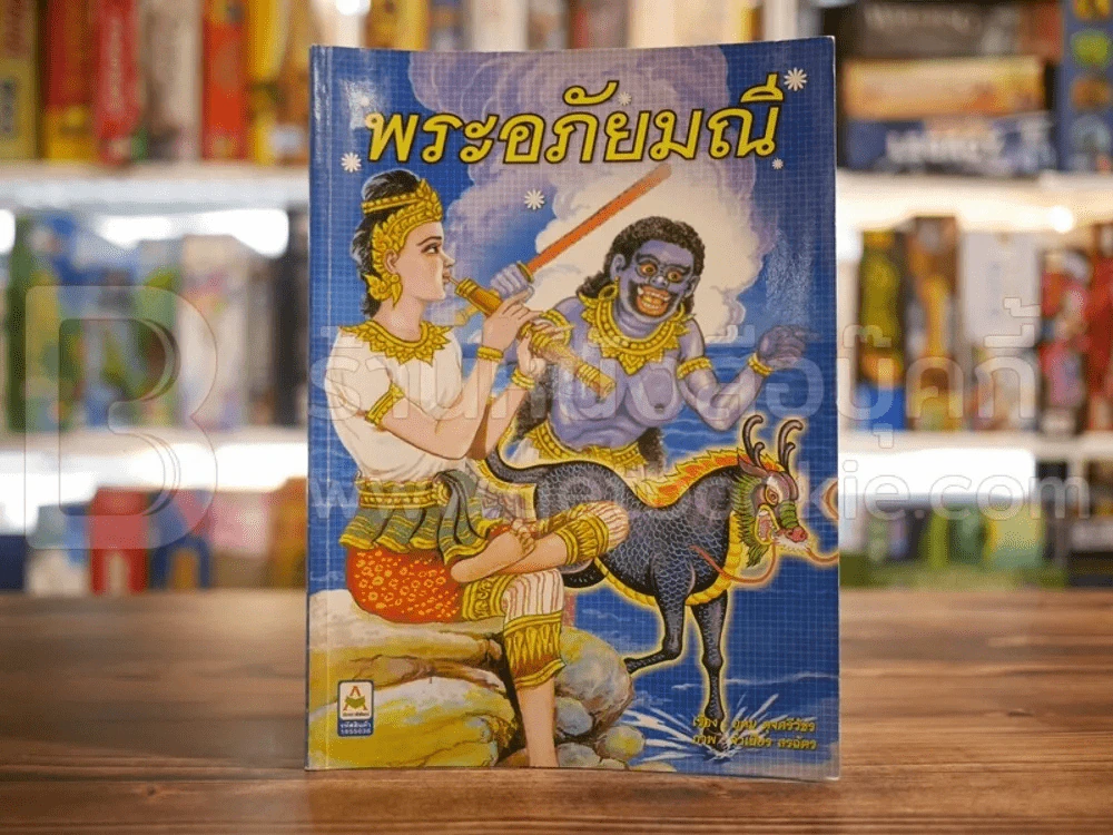 พระอภัยมณี รูปที่ 1