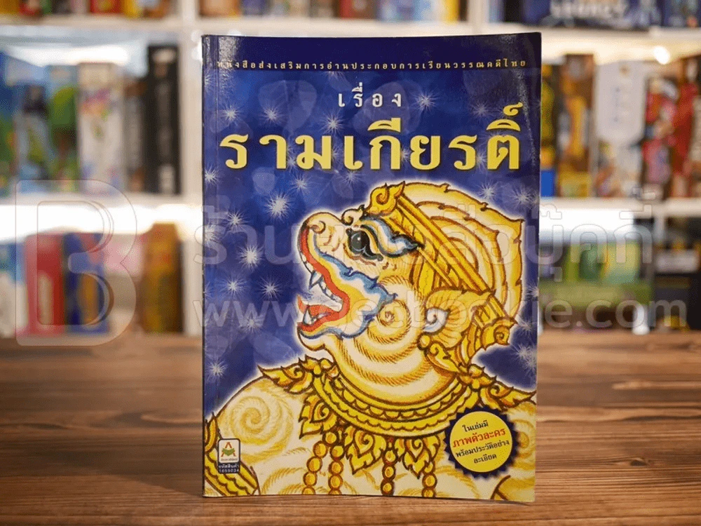 รามเกียรติ์ (ในเล่มมีภาพตัวละครพร้อมประวัติอย่างละเอียด) รูปที่ 1
